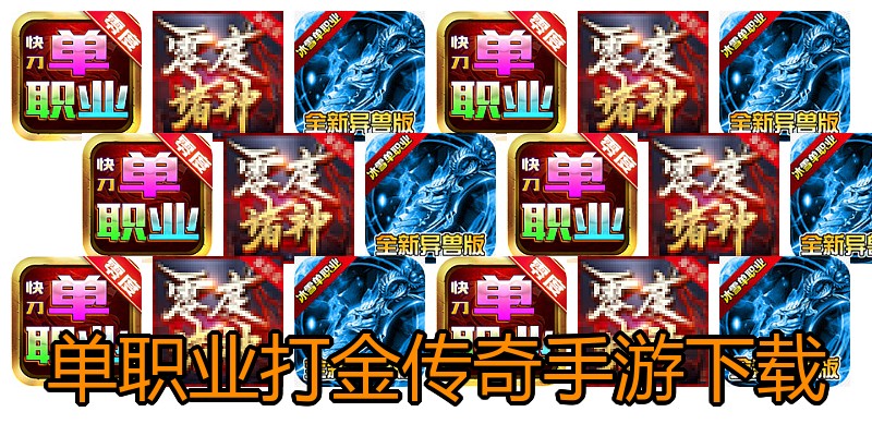 单职业打金传奇手游下载