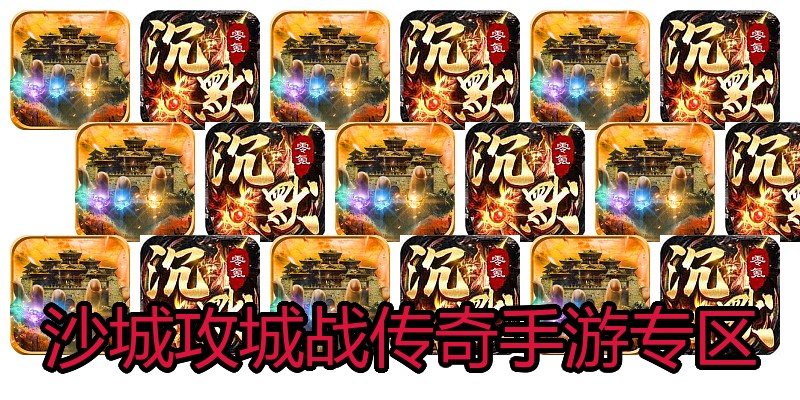 沙城攻城战传奇手游专区