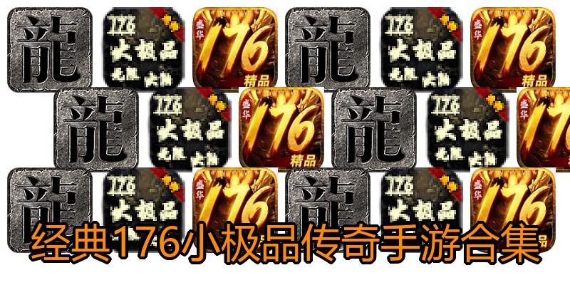 经典176小极品传奇手游合集