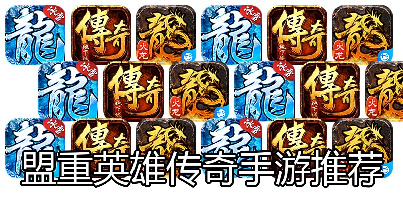盟重英雄传奇手游推荐