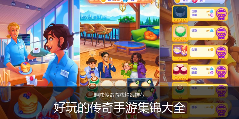 好玩的传奇手游集锦大全