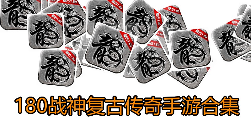 180战神复古传奇手游合集