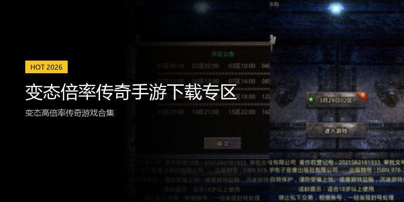 变态倍率传奇手游下载专区