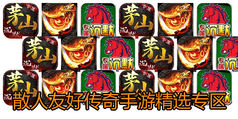 散人友好传奇手游精选专区