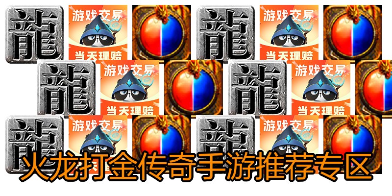 火龙打金传奇手游推荐专区
