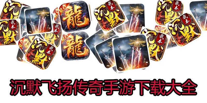 沉默飞扬传奇手游下载大全