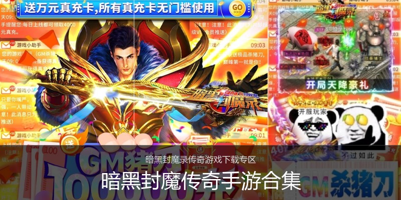 暗黑封魔传奇手游合集
