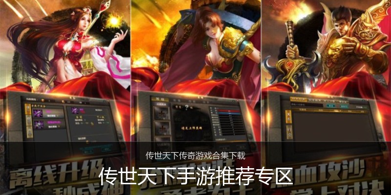 传世天下手游推荐专区