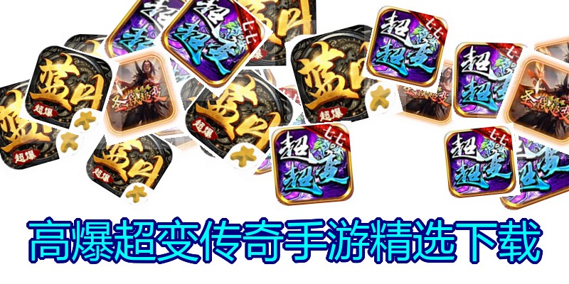 高爆超变传奇手游精选下载