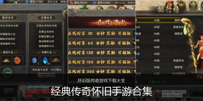 经典传奇怀旧手游合集