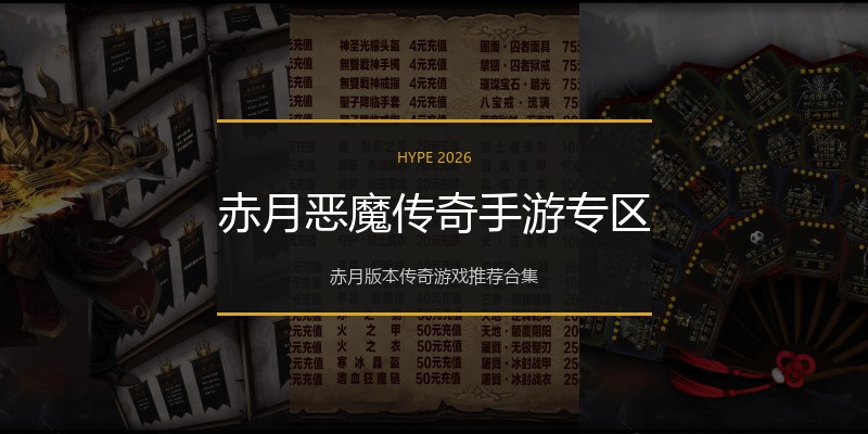 赤月恶魔传奇手游专区