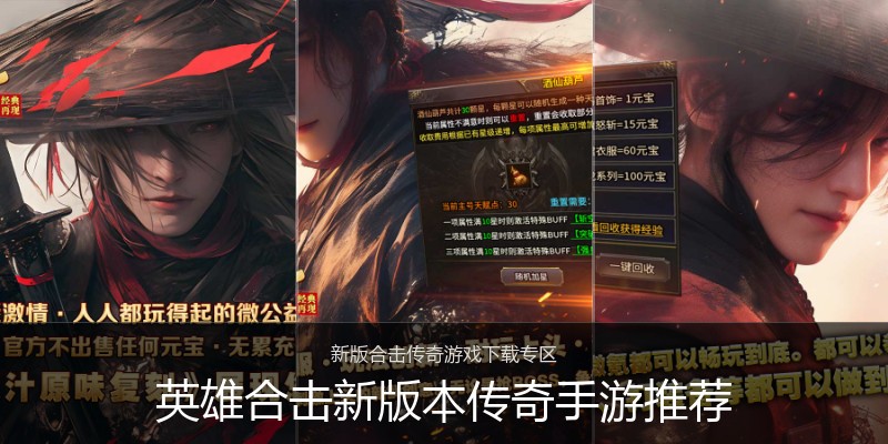 英雄合击新版本传奇手游推荐