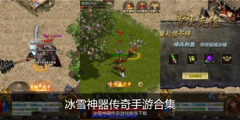 冰雪神器传奇手游合集