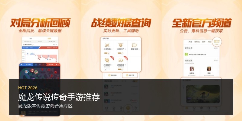 魔龙传说传奇手游推荐