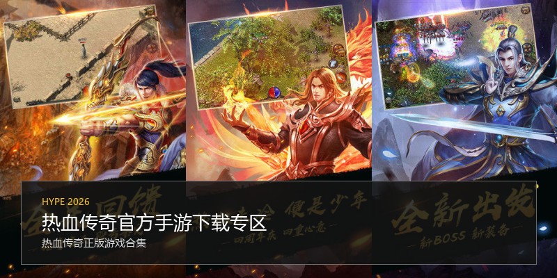 热血传奇官方手游下载专区