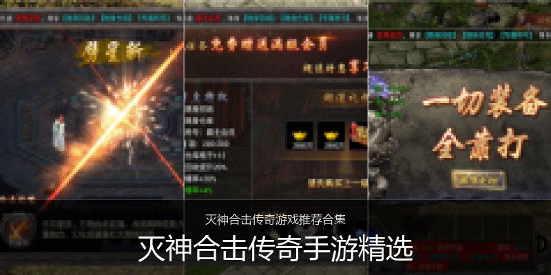 灭神合击传奇手游精选