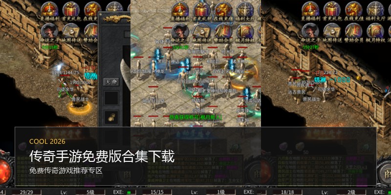 传奇手游免费版合集下载