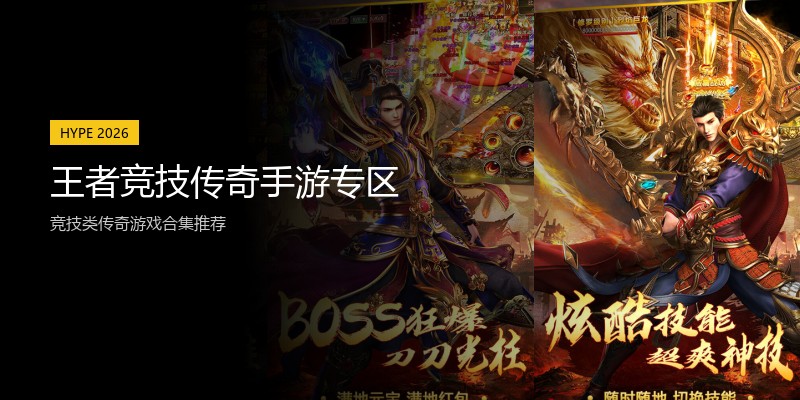 王者竞技传奇手游专区