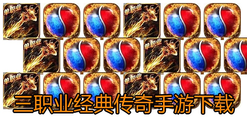 三职业经典传奇手游下载