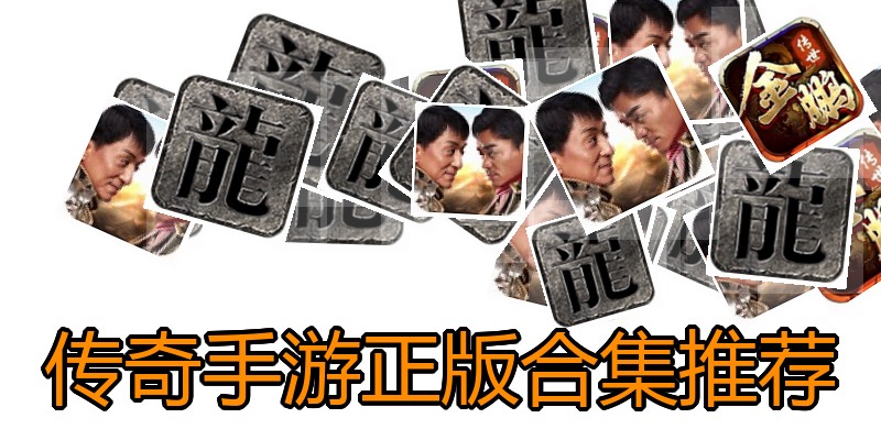 传奇手游正版合集推荐