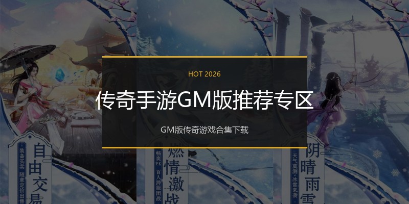 传奇手游GM版推荐专区