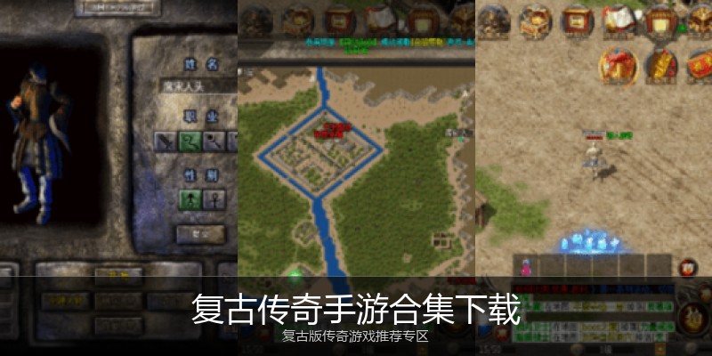 复古传奇手游合集下载