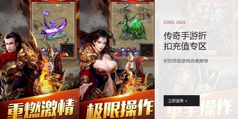 传奇手游折扣充值专区