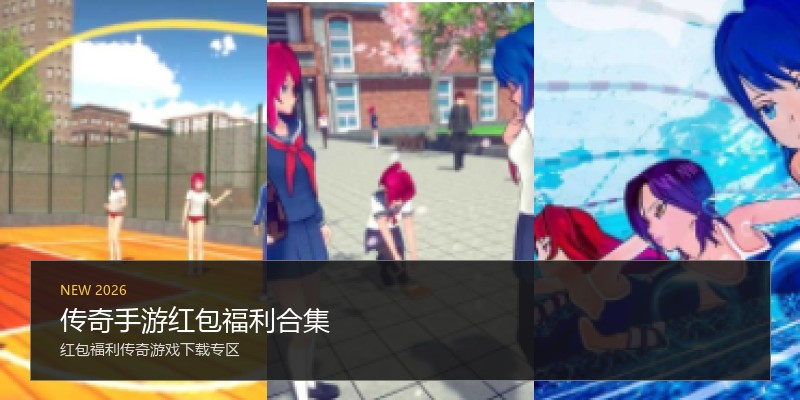 传奇手游红包福利合集