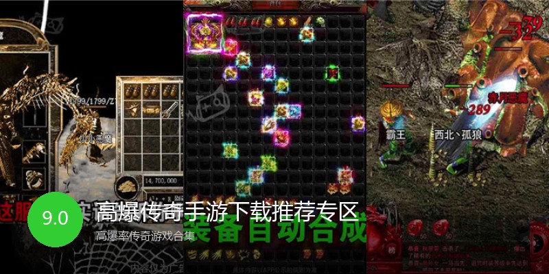 高爆传奇手游下载推荐专区