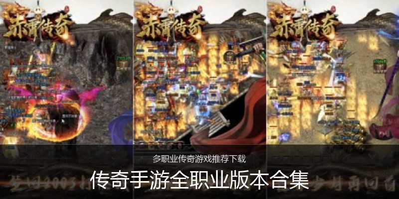 传奇手游全职业版本合集