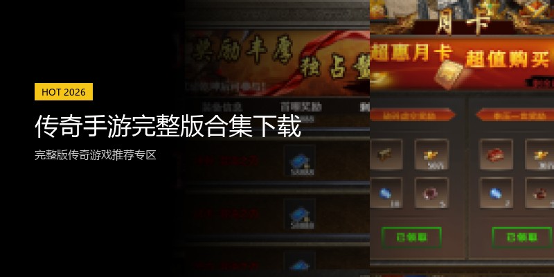 传奇手游完整版合集下载