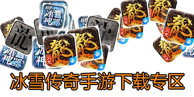 冰雪传奇手游下载专区