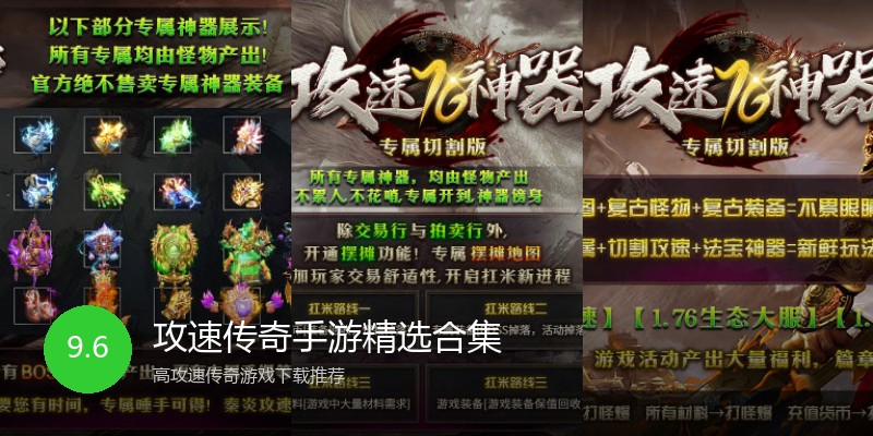 攻速传奇手游精选合集