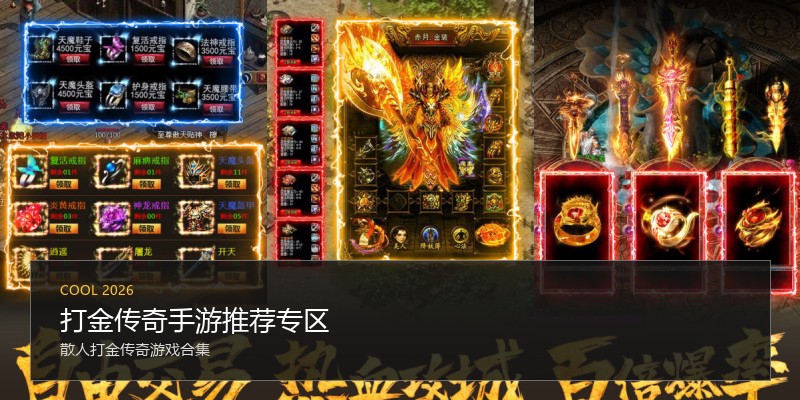 打金传奇手游推荐专区
