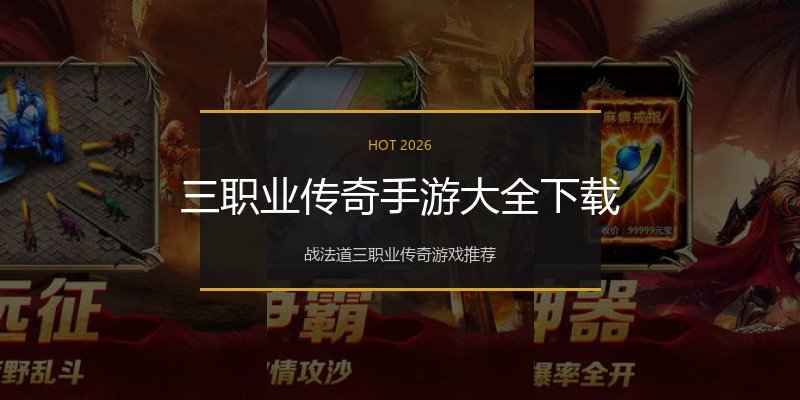 三职业传奇手游大全下载