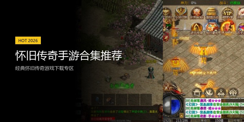 怀旧传奇手游合集推荐