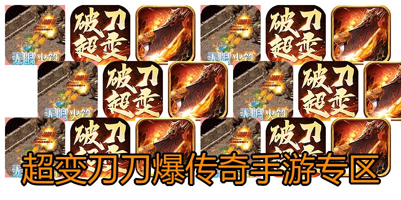 超变刀刀爆传奇手游专区
