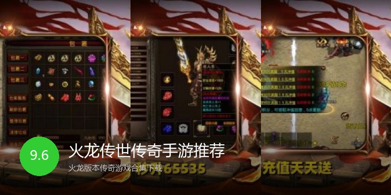 火龙传世传奇手游推荐