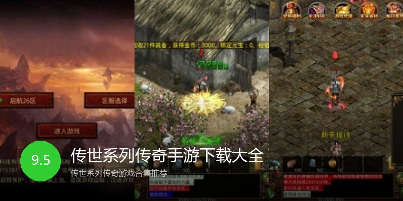 传世系列传奇手游下载大全