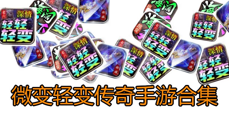 微变轻变传奇手游合集