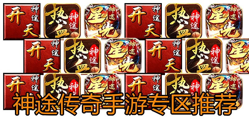 神途传奇手游专区推荐