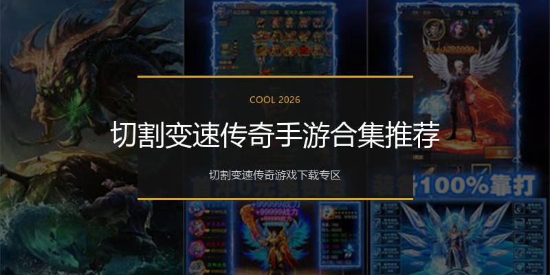 切割变速传奇手游合集推荐