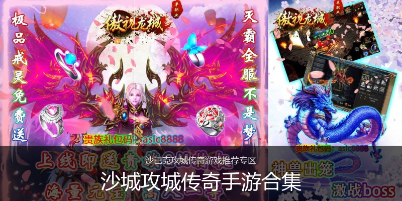 沙城攻城传奇手游合集