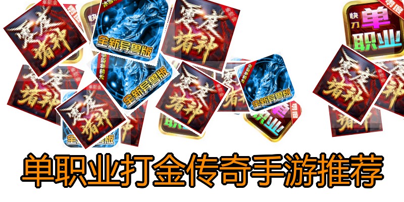 单职业打金传奇手游推荐