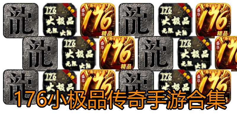 176小极品传奇手游合集