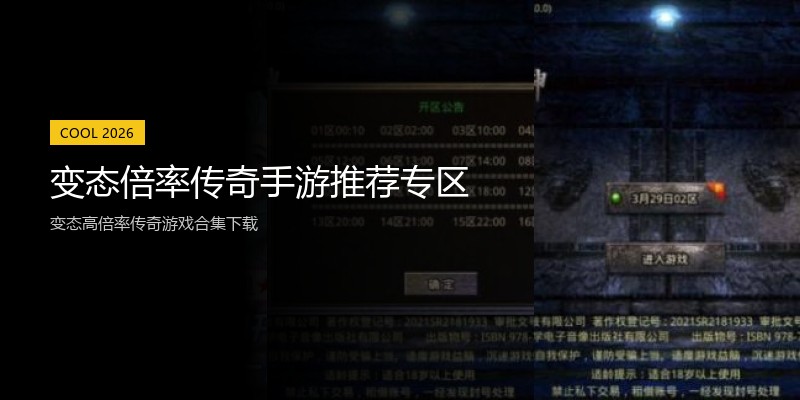 变态倍率传奇手游推荐专区