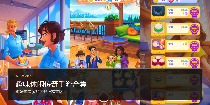 趣味休闲传奇手游合集