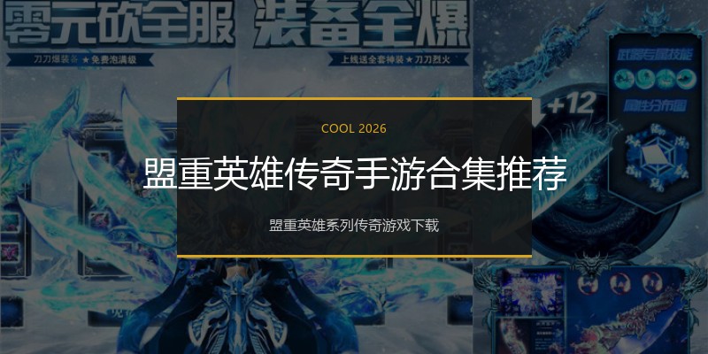 盟重英雄传奇手游合集推荐