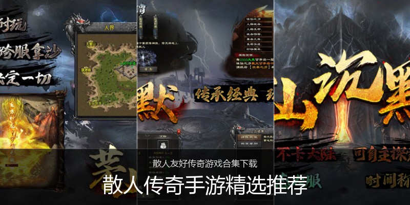 散人传奇手游精选推荐