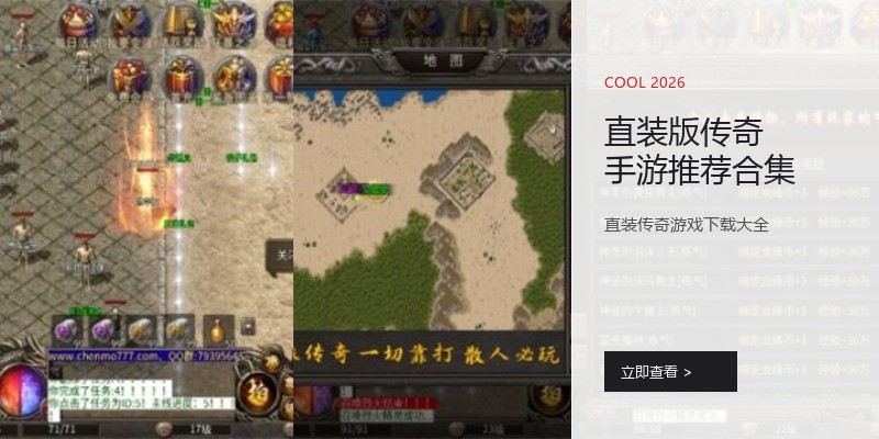 直装版传奇手游推荐合集
